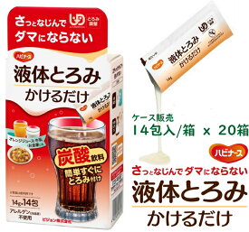 pigeon ハビナース 液体とろみかけるだけ 14gx14包/箱 x20箱/ケース 1025800 液体タイプ とろみ剤 早く溶けてダマにならない！かけるだけで簡単にとろみがつきます！外食お散歩 福祉サービス 高齢者 デイサービス シニア お子様 嚥下機能に不安のある方 誤嚥性肺炎防止