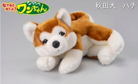 なでなでわんちゃん Hachiハチ　秋田犬ハチ　鳴くぬいぐるみ　全長43cm本物の子犬サイズコミュニケーション玩具 認知症予防 アニマルセラピー効果 病院 待合室 診察 待ち時間 幼稚園 保育園 誕生日 介護 福祉 サービス 高齢者 デイ サービス シニア