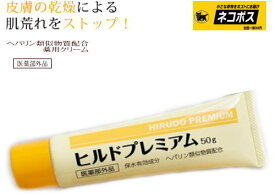 ヘパリン類似物質配合クリーム ヒルドプレミアム 50g処方箋不要 肌荒れ 乾燥肌 お肌の保湿※お一人様1回5本まで他の商品との同梱はご遠慮ください。全国一律送料360円 ネコポス便発送 介護 福祉 サービス 高齢 者 デイ サービス シニア