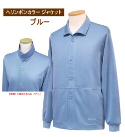 【クーポン対象】エンゼル T-520 ヘリンボンカラー ジャケットカラー：ブルー ケアサポート　上着 男女兼用 サイズ：S M L LLしなやかニット素材 お散歩用　部屋着 お洒落 高齢者【楽ギフ】 介護 福祉 サービス 高齢 者 デイ サービス シニア