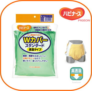 【ピジョンハビナース】 1026876/11154 Wカバースタンダード《透湿タイプ》L-LL グリーン 男女共用 L〜LLサイズ 【布おむつ用】ムレにくい透湿素材 耐熱タイプ 大人用 おむつカバー 3Lサイズま