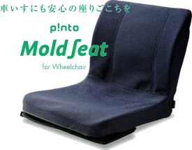 車椅子シートクッションモールドシート p!ntop!nto MoldSeat【送料無料】作業療法士が作ったクッション体が安定するクッション/オーダーメイド感覚の座り心地正しい姿勢/車イス/骨盤/姿勢/猫背/体圧分散 TAISコード01250-000002 敬老の日