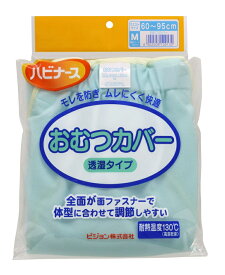 【ピジョンハビナース】1005889/10913 大人用おむつカバー Mサイズ　男女共用【布 紙おむつ両用】透湿タイプ ムレにくい透湿素材 耐熱タイプ！！二重股と防水生地で、モレを防止します。【介護】10913 オムツカバー介護 福祉 サービス 高齢 者 デイ サービス シニア
