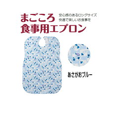 まごころ食事用エプロン カラー：あさがおブルー　メール便　【代引不可】　安心感のあるロングサイズ　快適で楽しいお食事　お手入れ簡単　いつも清潔　安心面ファスナー使用　乾燥機60℃まで　介護用エプロン 　ラッピング熨斗対応可 　 福祉 高齢者 デイサービス シニア