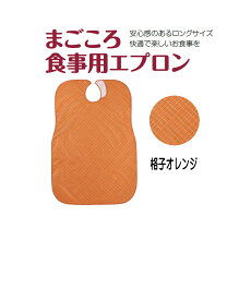 まごころ食事用エプロン カラー：格子オレンジ　メール便　【代引不可】　安心感のあるロングサイズ　快適で楽しいお食事　お手入れ簡単　いつも清潔　安心面ファスナー使用　乾燥機60℃まで　介護用エプロン 　ラッピング熨斗対応可 　 福祉 高齢者 デイサービス シニア