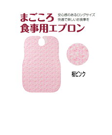 まごころ食事用エプロン カラー：桜ピンク　メール便　【代引不可】　安心感のあるロングサイズ　快適で楽しいお食事　お手入れ簡単　いつも清潔　安心面ファスナー使用　乾燥機60℃まで　介護用エプロン 　ラッピング熨斗対応可 　 福祉 高齢者 デイサービス シニア