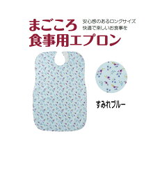 まごころ食事用エプロン カラー：すみれブルー　メール便　【代引不可】　安心感のあるロングサイズ　快適で楽しいお食事　お手入れ簡単　いつも清潔　安心面ファスナー使用　乾燥機60℃まで　介護用エプロン 　ラッピング熨斗対応可 　 福祉 高齢者 デイサービス シニア