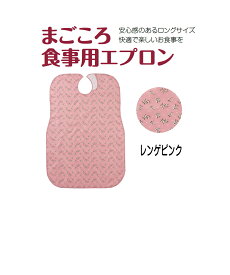 まごころ食事用エプロン カラー：レンゲピンク　メール便　【代引不可】　安心感のあるロングサイズ　快適で楽しいお食事　お手入れ簡単　いつも清潔　安心面ファスナー使用　乾燥機60℃まで　介護用エプロン 　ラッピング熨斗対応可 　 福祉 高齢者 デイサービス シニア