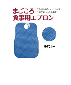 まごころ食事用エプロン カラー：格子ブルー　メール便　【代引不可】　安心感のあるロングサイズ　快適で楽しいお食事　お手入れ簡単　いつも清潔　安心面ファスナー使用　乾燥機60℃まで　介護用エプロン 　ラッピング熨斗対応可 　 福祉 高齢者 デイサービス シニア