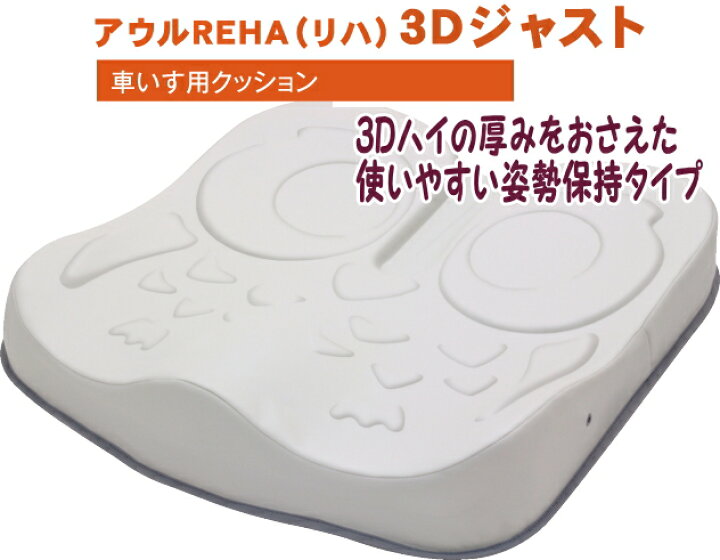 楽天市場】車椅子用クッション/アウルREHA 3Dジャスト OWL25-BK1-4040 