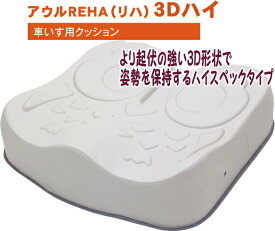 車椅子用クッション/アウルREHA　3Dハイ（姿勢保持+減圧）OWL24-BK1-4040 車いす用クッション より起伏の強い3D形状で姿勢を保持するハイスペックタイプ。3Dレギュラーよりもさらに強い姿勢保持と体圧分散性を求める方に。【送料無料】