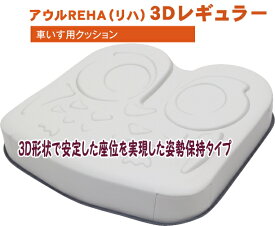 車椅子用クッション/アウルREHA　3Dレギュラー（姿勢保持）OWL23-BK1-4040 車いす用クッション 身体にフィットする3D形状で理想の着座姿勢と座位安定を求める方に。効果的に体圧を分散し、床ずれを予防します。【送料無料】【楽ギフ_包装】