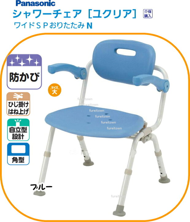 楽天市場】パナソニックシャワーチェア ユクリアワイドSP おりたたみN 