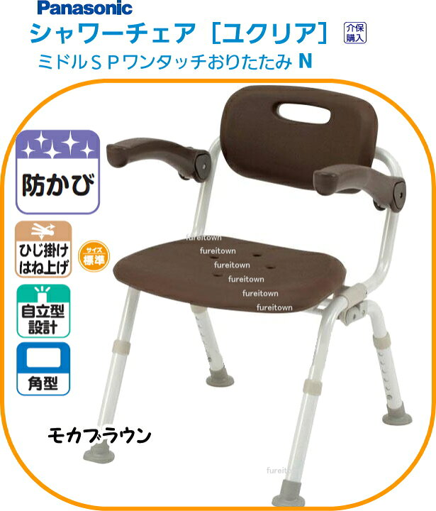 楽天市場】パナソニック シャワーチェア ユクリアミドルSPワンタッチ 