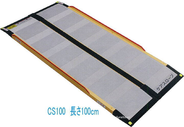 楽天市場】ケアメディックス ケアスロープ CS-100 長さ100cm幅70cm狭い 