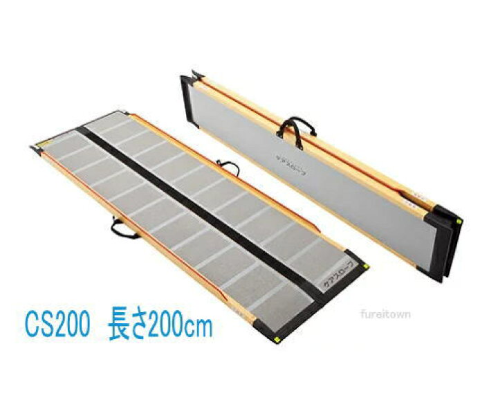 楽天市場】ケアメディックス ケア スロープ CS-200 長さ200cm幅70cm 