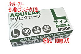 ＼SALE／使い捨て手袋 パウダーフリープラスチックグローブ PVCグローブ　Lサイズ VGN-L100枚入り/箱　PVC手袋 介護手袋　粉なしタイプ【ディスポ使い捨て手袋】プラスチック手袋災害時用備品 介護 福祉 サービス 高齢 者 デイ サービス シニア