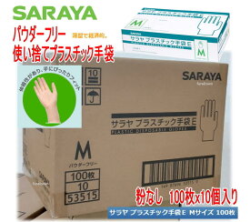 ケース販売 10箱入り サラヤ プラスチック手袋E（粉なし）　Mサイズ 100枚入りx10箱パウダーフリー プラスチック グローブ PVCグローブ 　介護　 ディスポ 使い捨て手袋　　介護手袋 介護 福祉 サービス 高齢 者 デイ サービス シニア