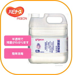 ピジョン ハビナース 1005763/12075【補充用】消毒洗浄剤 4L 手肌にやさしい保湿成分（グリセリン配合） [指定医薬部外品] 　 介護 福祉 サービス 高齢 者 デイ サービス シニア