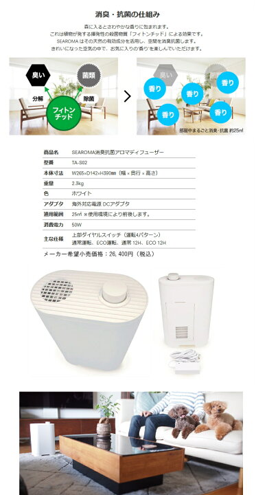 楽天市場】SEAROMA シーロマ 消臭抗菌アロマディフューザー TA-S02消臭 