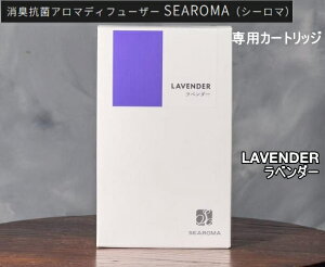 SEAROMA シーロマ 消臭抗菌アロマディフューザーTA-S02用カートリッジ ラベンダー素晴らしい効能があるラベンダーの香りに爽やかな柑橘が調和して、心と身体を優しく癒してくれます抗不安