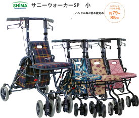 島製作所 サニーウォーカーSP 小 おしゃれなシルバーカー座面椅子付き 歩きやすさを追求したデザイン、脚の運びも楽々 手元2WAYブレーキの連動タイプ。どちらかのブレーキで両後輪の操作可能 介護福祉サービス高齢者デイサービスシニア歩きやすい敬老の日母の日折りたたみ