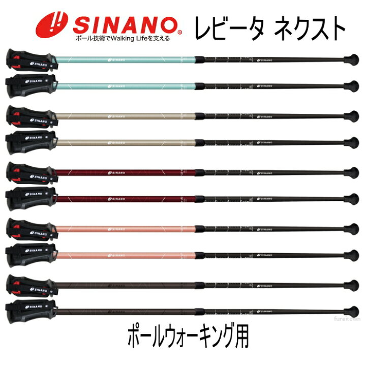 楽天市場】ウォーキングポール シナノ レビータ ネクスト 2本1組 