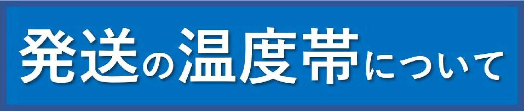 発送の温度帯について