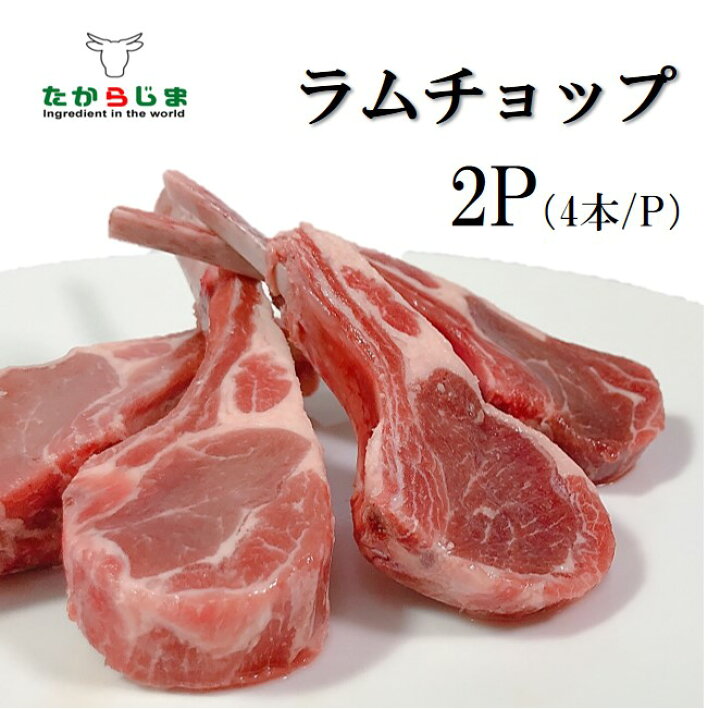 楽天市場 3 11 金 までポイント5倍 ラム肉 8本 400g 2パック ラムチョップ 仔羊 ラム チョップ ラムラック フレンチラムラック ニュージランド キャンプ q 焼肉 ホームパーティーにお勧め 骨付き肉 骨付き グルメ お取り寄せ お得 たから島楽天市場店
