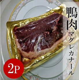 マグレカナール 鴨 かも カモ 鴨胸 胸肉 ムネ肉 フィレ 鴨胸肉 鴨鍋 鴨スモーク 鴨ロース フレンチ ホームパーティーお取り寄せ グルメ ミシュランガイド ハンガリー ミシュランガイド