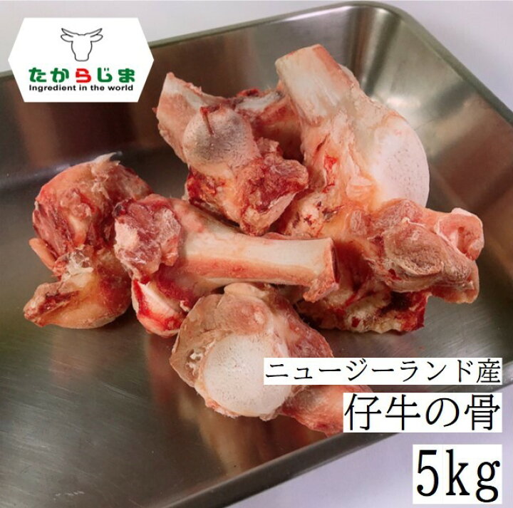 楽天市場】仔牛の骨 牛の骨 牛骨 仔牛骨 仔牛 牛 骨 フォン 5kg kg 