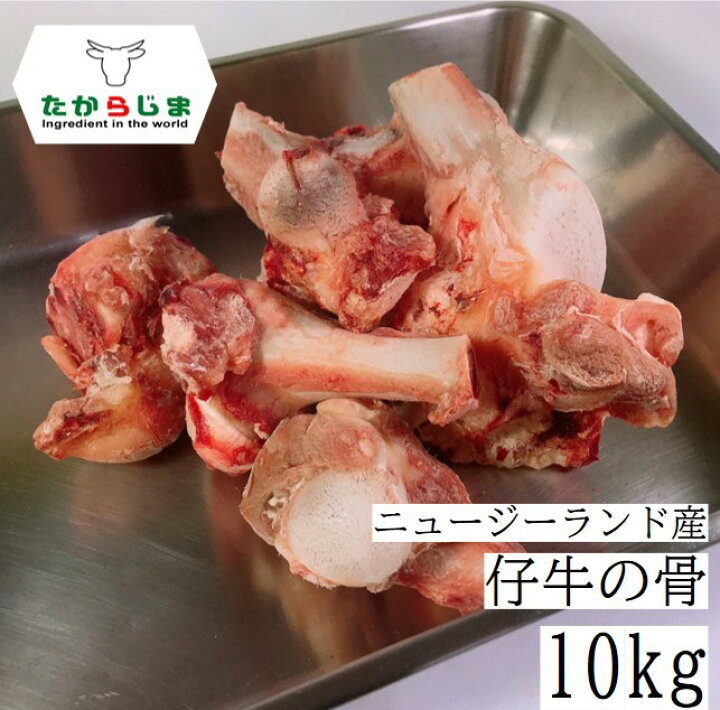 楽天市場】仔牛の骨 牛の骨 牛骨 仔牛骨 仔牛 牛 骨 フォン 10kg kg 