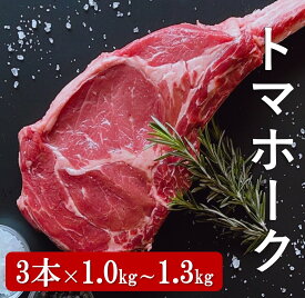 トマホーク トマホークステーキ 3本　ステーキ 骨付き 骨付き肉 リブステーキ リブロース たから島 肉 牛 牛肉マンガ肉 塊肉 BBQキャンプ キャンプ飯 クリスマス ホームパーティー