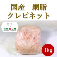 クレピネット 網脂 豚 脂 網脂 豚 脂 網 1kg　1個 国産 ハンバーグ ロールキャベツ パテドカンパーニュ