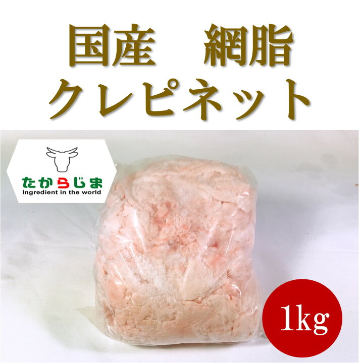楽天市場 クレピネット 網脂 豚 脂 網脂 豚 脂 網 １kg 1個 国産 ハンバーグ ロールキャベツ パテドカンパーニュ たから島楽天市場店