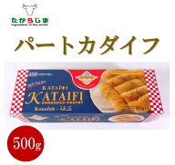 パートカダイフ　500g　カダイフ　ギリシャ産