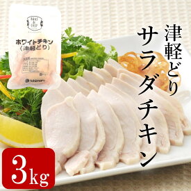 サラダチキン 3kg 津軽どり ホワイトチキン プレーン いちまる 鶏ムネ肉 鶏むね肉 鶏ム ネ鶏むね 鶏胸 ムネ むね 鶏肉 鶏 大容量 お得 業務用 ダイエット　ヘルシー 高たんぱく オードブル おつまみ 棒棒鶏 バンバンジー よだれどり サラダ