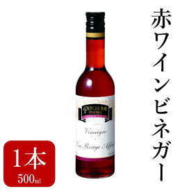 赤ワインビネガー ペルシュロン 500ml　ビネガー ワインビネガー 赤 酢　 業務用 大容量 お得 お取り寄せ グルメ フレンチ