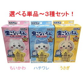 バルサン ちいかわ ハチワレ うさぎ 虫こないもん 【選べる 単品 3種セット】 吊り＆置きタイプ 虫よけ効果 270日 網戸 玄関 ベランダ 火 電池 不要 グッズ キャラクター かわいい 置き型 吊り下げ むしよけ 虫除け レック