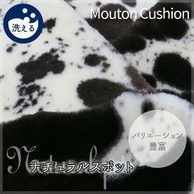 洗える ムートンクッション リアル ムートン ニュージーランド産（約）43x43cm 【世界で一つだけの - Mouton Natural Spot】 極稀 原皮 ナチュラルスポット 短毛 角型 ムートンシートクッション シープスキン 欧風 北欧 あったか もこもこ