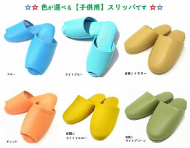 TOKYO SLIPPER子供用スリッパ 抗菌ビニール素材 【1足】【キッズ 子ども ジュニア用】 カラフルでかわいい ビニールスリッパ 水拭き可 すべり止め付き