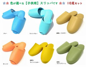 TOKYO SLIPPER子供用 抗菌ビニールスリッパ【10足セット】【キッズ ジュニア用】 カラフルでかわいい ビニールスリッパ 水拭き可 すべり止め付き