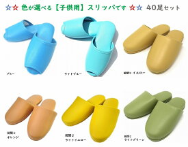 TOKYO SLIPPER子供用 抗菌ビニールスリッパ【40足セット】【キッズ ジュニア用】 カラフルでかわいい ビニールスリッパ 水拭き可 すべり止め付き