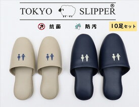 TOKYO SLIPPER抗菌レザー調 トイレスリッパ 【10足セット】【色とサイズが選べる】【送料無料 ※沖縄・離島地域除く】 抗菌加工済み 水拭き可 前閉じ 厚底 トイレ用 スリッパ メンズ レディース 滑り止め ビニールスリッパ 業務用にもお薦め