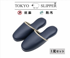 TOKYO SLIPPER抗菌レザー調 ライン ビニールスリッパ Lサイズ 【1足】抗菌加工済み 水拭き可 前閉じ 厚底 スリッパ 滑り止め付き メンズ レディース 男女兼用 ゲストスリッパ 業務用 来客用にもお薦め