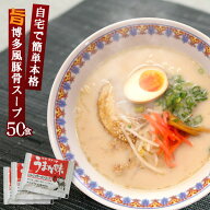 ラーメン スープ 新うまか味ラーメンスープ 業務用 小袋 豚骨味 36g×50食入 拉麺 らーめん 海の家 文化…