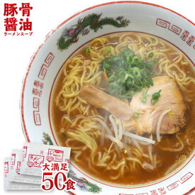 とんこつ醤油ラーメン スープ とんこつしょうゆラーメンスープ 業務用 小袋 豚骨醤油味47g×50食入 拉麺 らーめん 文化祭 学園祭 お祭り | とんこつ トンコツ 豚骨 醤油スープ ラーメン ラーメンスープの素 スープの素 即席スープ 即席 広島風 和歌山風 インスタント 小分け