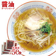 醤油ラーメン スープ DXラーメンスープ 業務用 小袋 33g×50食入 しょうゆ味 拉麺 らーめん 海の家 文化…