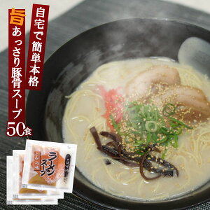 豚骨ラーメン スープ とんこつ味ラーメンスープ 業務用 小袋 31g×50食入 豚骨味 拉麺 らーめん 液体濃縮スープ | とんこつ トンコツ 豚骨スープ ラーメン ラーメンスープの素 スープの素 即席