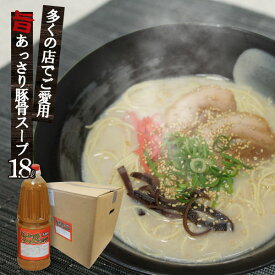 【送料無料】豚骨ラーメン スープ とんこつ味ラーメンスープ 1.8L×9本 濃縮液体スープ 拉麺 らーめん 海の家 文化祭 学園祭 お祭り | とんこつ トンコツ 豚骨スープ ラーメン ラーメンスープの素 スープの素 即席スープ 即席 インスタント イベント 自治会 お店 まとめ買い